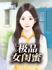极品女闺蜜刘芳