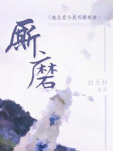 他总爱与我耳鬓厮磨阅读