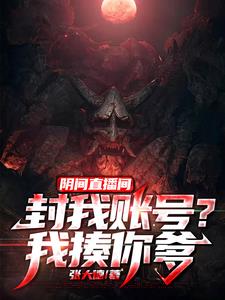 阴间直播间封我账号我揍你爹张清源