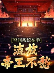 空间系统在手流放帝王不愁楚江