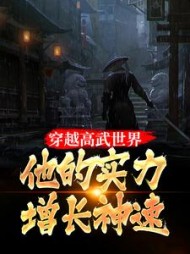 穿越高武世界，他的实力增长神速的