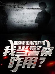全是很刑的技能，我当警察咋用