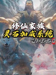 修仙家族：灵石加成系统李浩天