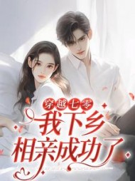 穿越七零，我下乡相亲成功了