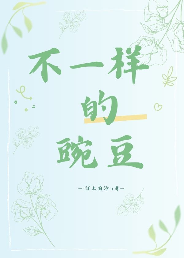 不一样的豌豆