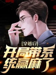 穿越后开局带系统赢麻了杨飞的
