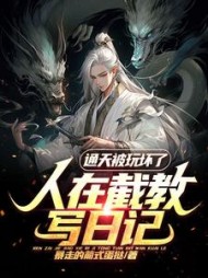 人在截教写日记，通天被玩坏了阅读