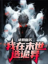 诡异复苏我在末世造诡异