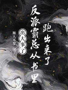 出大事了反派霸总从书里跑出来