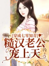 穿成七零知青糙汉老公宠上天
