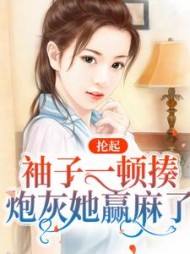 抡起袖子一顿揍,炮灰她赢麻了