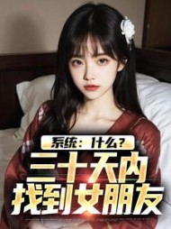 系统什么三十天内找到女朋友阅读