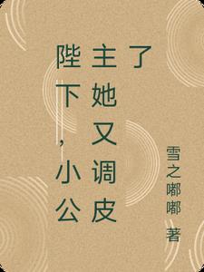 陛下，小公主她又调皮了阅读