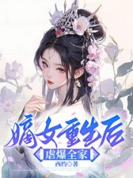 嫡女重生后虐爆全家阅读