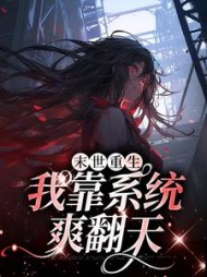 末世重生我靠系统爽翻天宋映宁