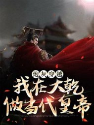 炮灰穿越我在大乾做当代皇帝陆源