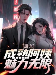甜宠!成熟阿姨魅力无限