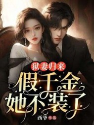 狱妻归来：假千金她不装了阅读