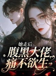 她走后腹黑大佬痛不欲生姜妍阅读