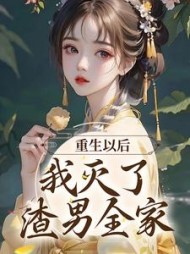 宋缨傅宴白