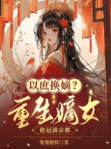 以庶换嫡？重生嫡女艳冠满京都阅读