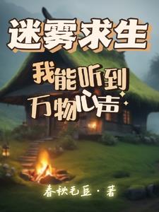 迷雾求生，我能听到万物心声阅读