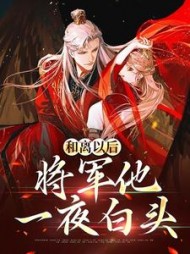 和离以后,将军他一夜白头
