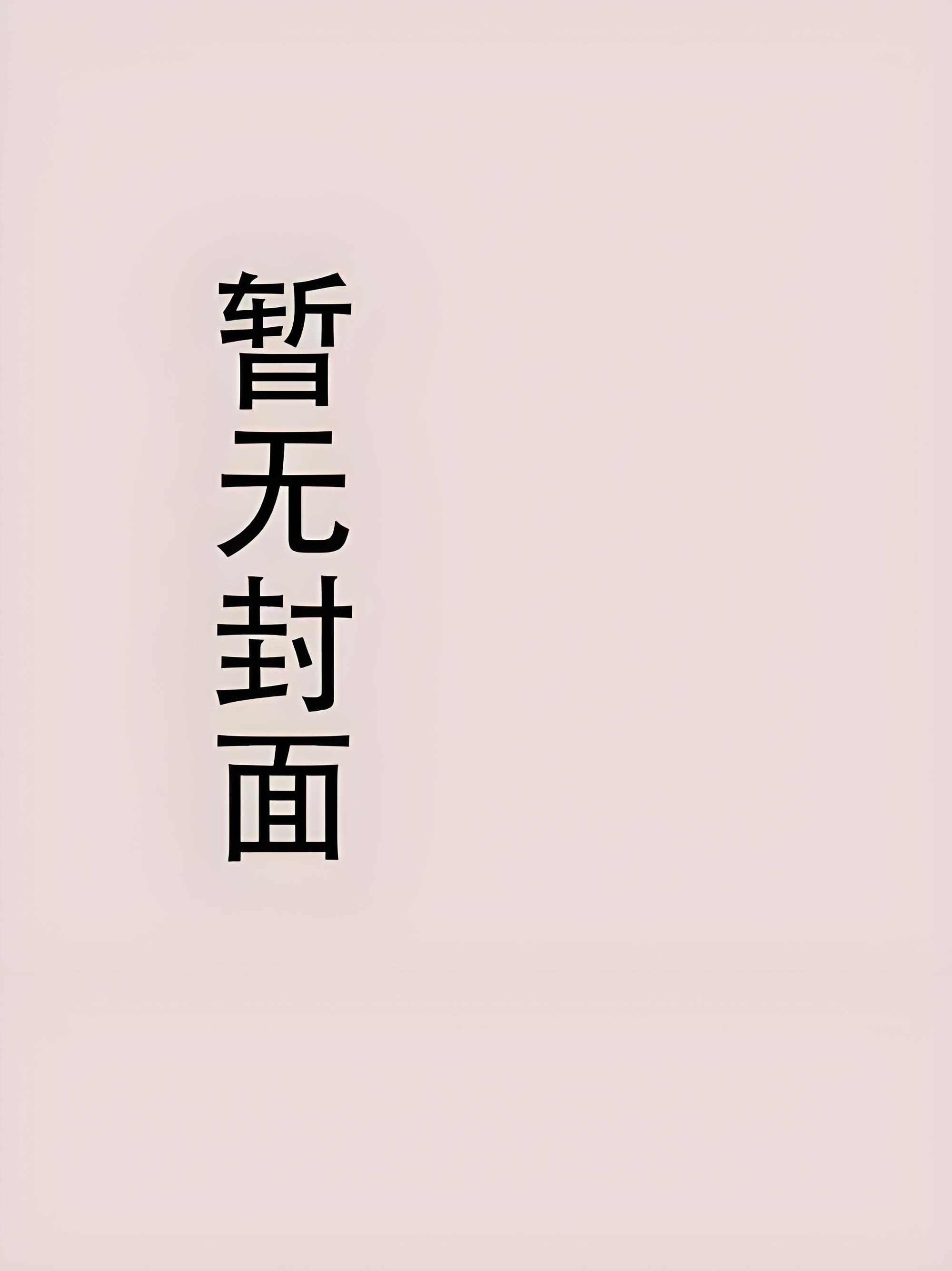 【短篇】年下弟弟拿我练手后，悔疯了 作者：