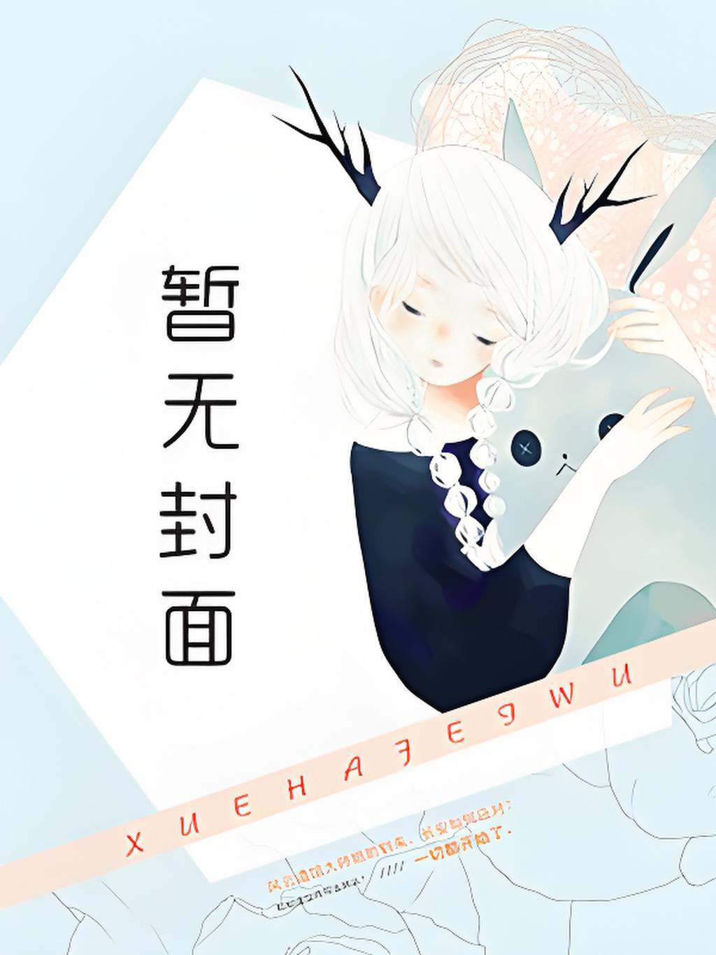 【首发】《忆海棠却话凄凉》林缙之 沈微雨