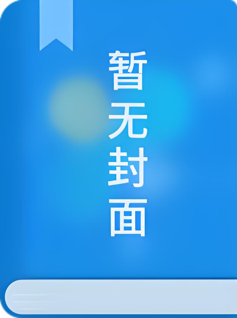 【首发】《在他墓碑前敬礼》萧淮州 秦梦之