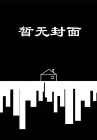 【短篇】巫族圣女被骗鬼市，守护者杀疯了 作者：