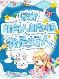 快穿所有人都知道我是好人阅读