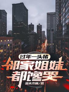 过年一头猪,邻家姐妹都馋哭