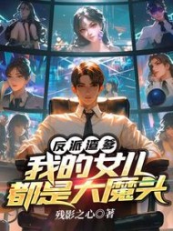 反派渣爹：我的女儿都是大魔头阅读
