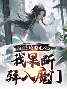 反派：攻略心死，我果断拜入魔门阅读