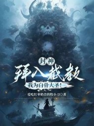 封神：拜入截教，我为白骨大圣也读