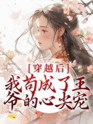 穿越后我苟成了王爷的心尖宠张昔年