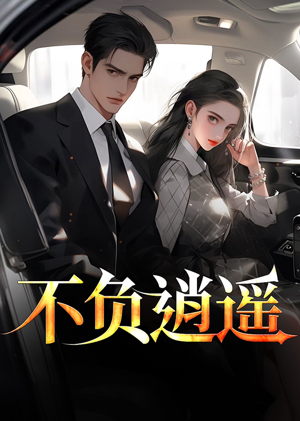 不负逍遥