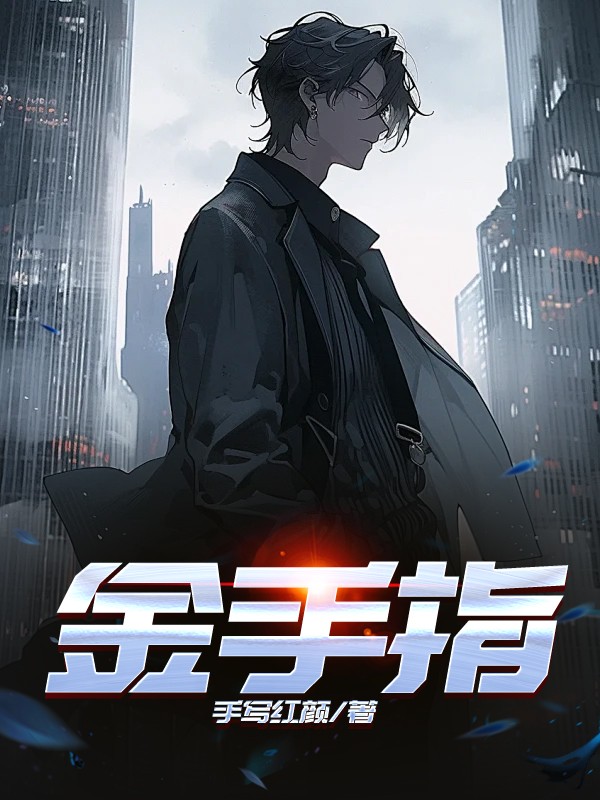 金手指