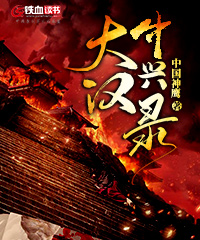 大汉中兴录