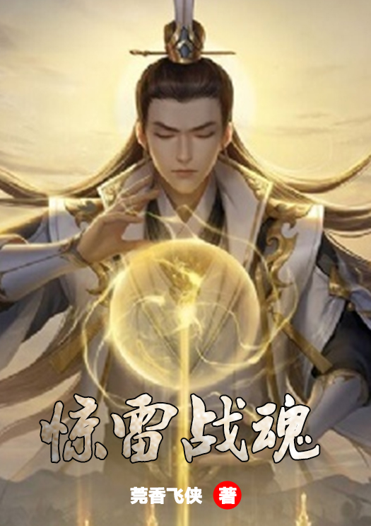 惊雷战魂