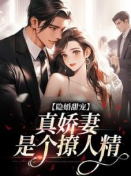 隐婚甜宠真娇妻是个撩人精温幼慈
