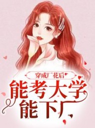 穿成厂花后能考大学能下厂(顾小曼)