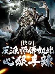 快穿反派师傅如此心狠手辣阅读