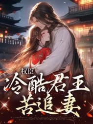 权臣:冷酷君王苦追妻阅读