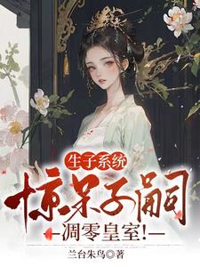 生子系统：惊呆子嗣凋零皇室