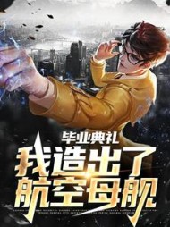 毕业典礼我造出了航空母舰徐轩