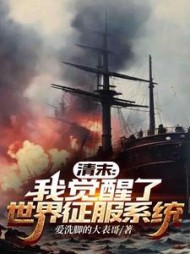 清末：我觉醒了世界征服系统阅读
