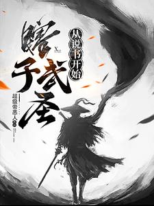 瞎子武圣，从说书开始的