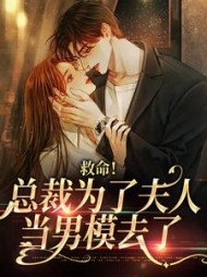 救命!总裁为了夫人当男模去了
